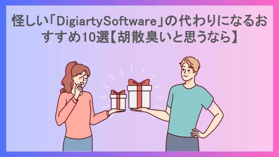 怪しい「DigiartySoftware」の代わりになるおすすめ10選【胡散臭いと思うなら】